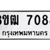 รับจัดหาทะเบียนรถ 7088 หมวดใหม่ 8ขฒ 7088 ผลรวมดี 36  - N6905 – 8ขฒ