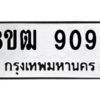 รับจัดหาทะเบียนรถ 9099 หมวดใหม่ 8ขฒ 9099 ผลรวมดี 40  - N6905 – 8ขฒ