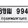 รับจัดหาทะเบียนรถ 9941 หมวดใหม่ 8ขฒ 9941 ผลรวมดี 36  - N6905 – 8ขฒ