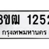 รับจัดหา ทะเบียน 1252 หมวดใหม่ 8ขฒ 1252 ทะเบียนมงคล ผลรวมดี 23 - OK0912-8ขฒ