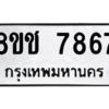 รับจัดหาทะเบียนรถ 7867 หมวดใหม่ 8ขช 7867 ผลรวมดี 40  - N6905 – 8ขช