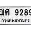 น.ทะเบียนรถ 9289 ทะเบียนมงคล ฌศ 9289 ผลรวมดี 40-B0901
