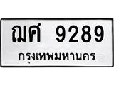 ฌศ 9289