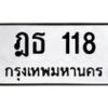 น.ทะเบียนรถ 118 ทะเบียนมงคล ฎธ 118 ผลรวมดี 19 -B0901