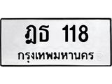 ฎธ 118
