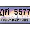 น.ทะเบียนรถ 5577 เลขประมูล ทะเบียนสวย ฎศ 5577 ผลรวมดี 36-B0901