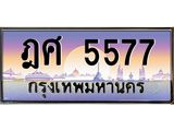 ฎศ 5577