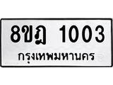 ทะเบียน 1003