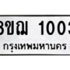 รับจัดหาทะเบียน 1003 หมวดใหม่ 8ขฌ 1003 ทะเบียนมงคล ผลรวมดี 19 - OK0905-8ขฌ