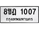 ทะเบียน 1007