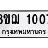 รับจัดหาทะเบียน 1007 หมวดใหม่ 8ขฌ 1007 ทะเบียนมงคล ผลรวมดี 23 - OK0905-8ขฌ