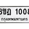 รับจัดหาทะเบียน 1008 หมวดใหม่ 8ขฎ 1008 ทะเบียนมงคล ผลรวมดี 24  - OK0921-8ขฎ–