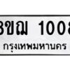 รับจัดหาทะเบียน 1008 หมวดใหม่ 8ขฌ 1008 ทะเบียนมงคล ผลรวมดี 24 - OK0905-8ขฌ