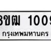 รับจัดหา ทะเบียน 1009 หมวดใหม่ 8ขฒ 1009 ทะเบียนมงคล ผลรวมดี 23 - OK0912-8ขฒ
