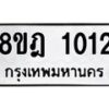 รับจัดหาทะเบียน 1012 หมวดใหม่ 8ขฎ 1012 ทะเบียนมงคล ผลรวมดี 19 - OK0921-8ขฎ