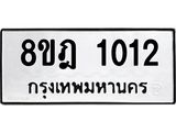 ทะเบียน 1012