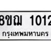 รับจัดหาทะเบียน 1012 หมวดใหม่ 8ขฌ 1012 ทะเบียนมงคล ผลรวมดี 19 - OK0905-8ขฌ