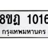 รับจัดหาทะเบียน 1016 หมวดใหม่ 8ขฎ 1016 ทะเบียนมงคล ผลรวมดี 23 - OK0921-8ขฎ