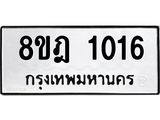 รับจัดหาทะเบียน 1016 หมวดใหม่ 8ขฎ 1016 ทะเบียนมงคล ผลรวมดี 23 - OK0921-8ขฎ