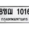 รับจัดหาทะเบียน 1016 หมวดใหม่ 8ขฌ 1016 ทะเบียนมงคล ผลรวมดี 23  - OK0905-8ขฌ