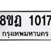 รับจัดหาทะเบียน 1017 หมวดใหม่ 8ขฎ 1017 ทะเบียนมงคล ผลรวมดี 24 - OK0921-8ขฎ