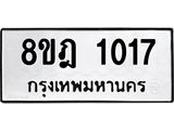 ทะเบียน 1017