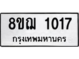 ทะเบียน 1017