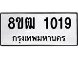 ทะเบียน 1019