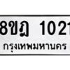 รับจัดหาทะเบียน 1021 หมวดใหม่ 8ขฎ 1021 ทะเบียนมงคล ผลรวมดี 19  - OK0921-8ขฎ