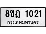 ทะเบียน 1021