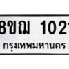 รับจัดหาทะเบียน 1021 หมวดใหม่ 8ขฌ 1021 ทะเบียนมงคล ผลรวมดี 19 - OK0905-8ขฌ