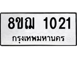 ทะเบียน 1021