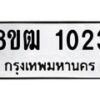 รับจัดหา ทะเบียน 1023 หมวดใหม่ 8ขฒ 1023 ทะเบียนมงคล ผลรวมดี 19 - OK0912-8ขฒ