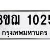 รับจัดหาทะเบียน 1025 หมวดใหม่ 8ขฌ 1025 ทะเบียนมงคล ผลรวมดี 23 - OK0905-8ขฌ