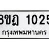 รับจัดหาทะเบียน 1025 หมวดใหม่ 8ขฎ 1025 ทะเบียนมงคล ผลรวมดี 23  - OK0921-8ขฎ
