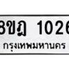 รับจัดหาทะเบียน 1026 หมวดใหม่ 8ขฎ 1026 ทะเบียนมงคล ผลรวมดี 24  - OK0921-8ขฎ
