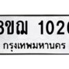 รับจัดหาทะเบียน 1026 หมวดใหม่ 8ขฌ 1026 ทะเบียนมงคล ผลรวมดี 24  - OK0905-8ขฌ