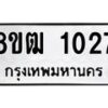 รับจัดหา ทะเบียน 1027 หมวดใหม่ 8ขฒ 1027 ทะเบียนมงคล ผลรวมดี 23 - OK0912-8ขฒ
