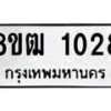 รับจัดหา ทะเบียน 1028 หมวดใหม่ 8ขฒ 1028 ทะเบียนมงคล ผลรวมดี 24 - OK0912-8ขฒ