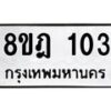 รับจัดหาทะเบียน 103 หมวดใหม่ 8ขฎ 103 ทะเบียนมงคล ผลรวมดี 19 - OK0921-8ขฎ