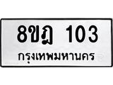 ทะเบียน 103