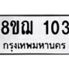 รับจัดหาทะเบียน 103 หมวดใหม่ 8ขฌ 103 ทะเบียนมงคล ผลรวมดี 19 - OK0905-8ขฌ