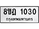 ทะเบียน 1030