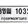 รับจัดหา ทะเบียน 1032 หมวดใหม่ 8ขฒ 1032 ทะเบียนมงคล ผลรวมดี 19 - OK0912-8ขฒ