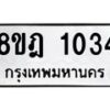 รับจัดหาทะเบียน 1034 หมวดใหม่ 8ขฎ 1034 ทะเบียนมงคล ผลรวมดี 23  - OK0921-8ขฎ