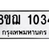 รับจัดหาทะเบียน 1034 หมวดใหม่ 8ขฌ 1034 ทะเบียนมงคล ผลรวมดี 23  - OK0905-8ขฌ