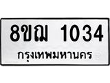 ทะเบียน 1034