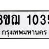 รับจัดหาทะเบียน 1035 หมวดใหม่ 8ขฌ 1035 ทะเบียนมงคล ผลรวมดี 24  - OK0905-8ขฌ