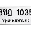 รับจัดหาทะเบียน 1035 หมวดใหม่ 8ขฎ 1035 ทะเบียนมงคล ผลรวมดี 24  - OK0921-8ขฎ