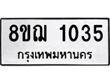 ทะเบียน 1035